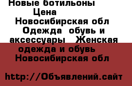 Новые ботильоны ETRO › Цена ­ 15 000 - Новосибирская обл. Одежда, обувь и аксессуары » Женская одежда и обувь   . Новосибирская обл.